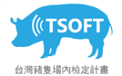 種豬場內檢定資訊系統 TSOFT