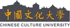 中國文化大學