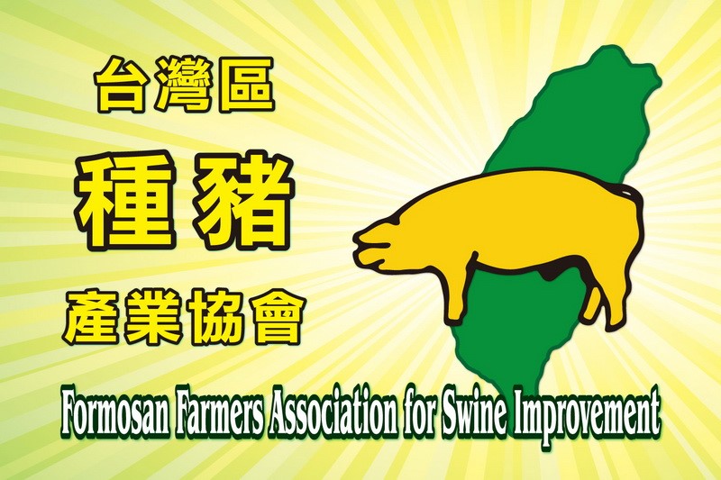 台灣區種豬產業協會